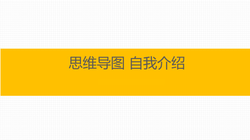 07、自我介绍  四大步骤打造让人印象深刻的亮眼介绍