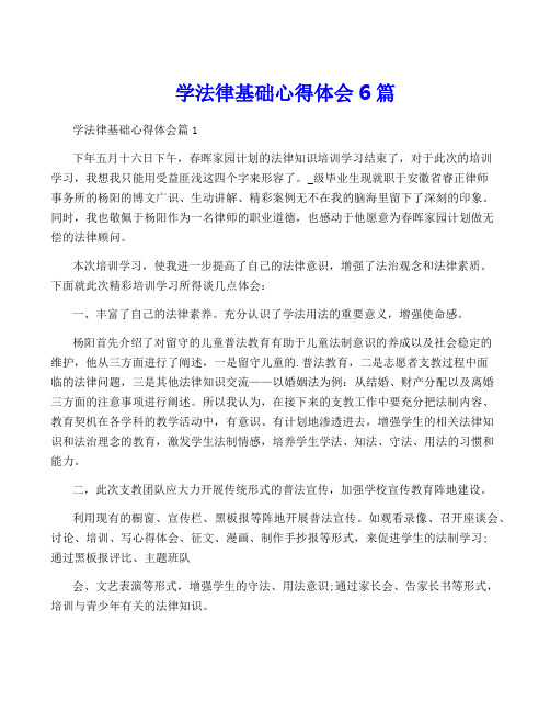 学法律基础心得体会6篇