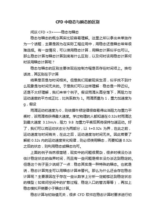 CFD中稳态与瞬态的区别