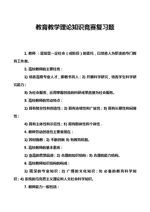 教育教学理论知识竞赛复习题