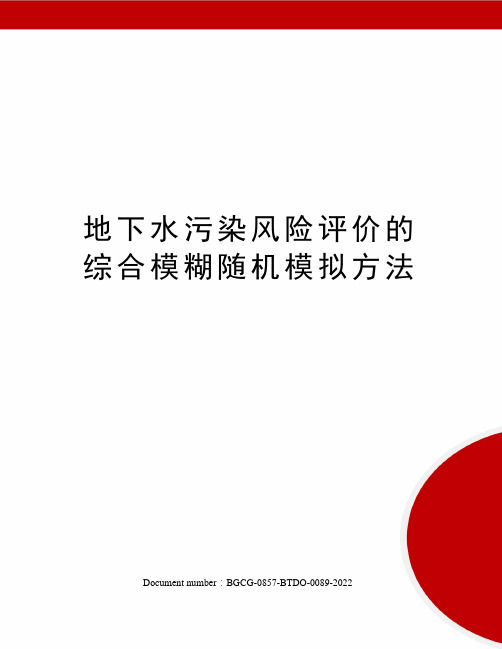 地下水污染风险评价的综合模糊随机模拟方法