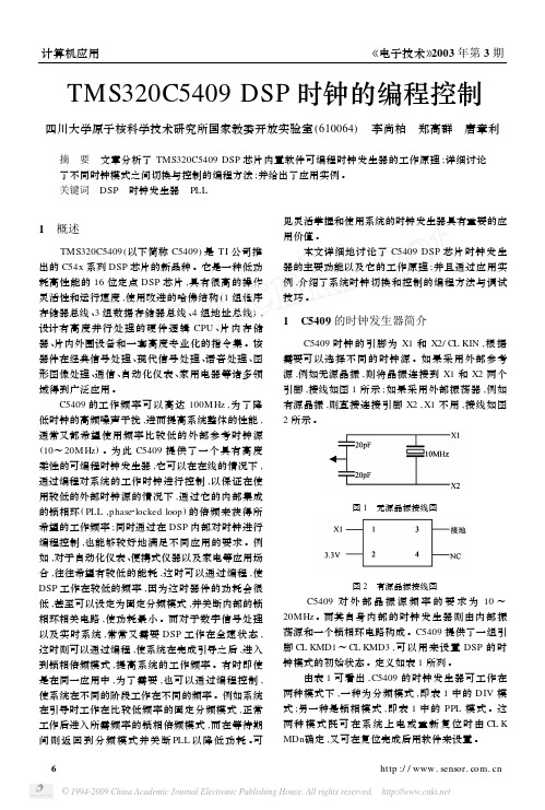 TMS320C5409DSP时钟的编程控制