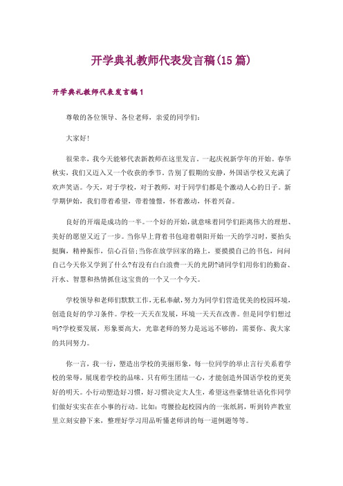 开学典礼教师代表发言稿(15篇)