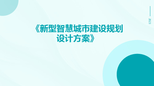 新型智慧城市建设规划设计方案