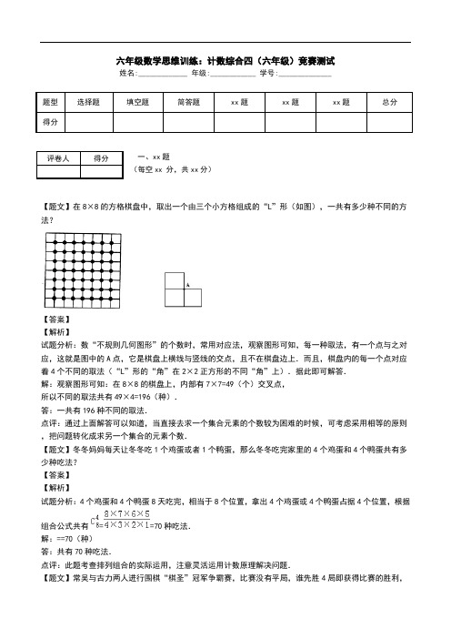 六年级数学思维训练：计数综合四(六年级)竞赛测试.doc