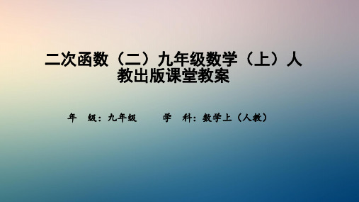 二次函数(二)九年级数学(上)人教出版课堂教案