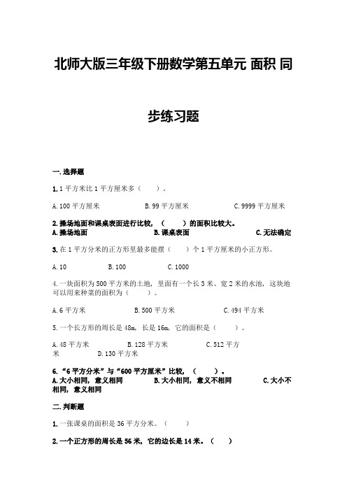 北师大版三年级下册数学第五单元-面积-同步练习题及参考答案【基础题】