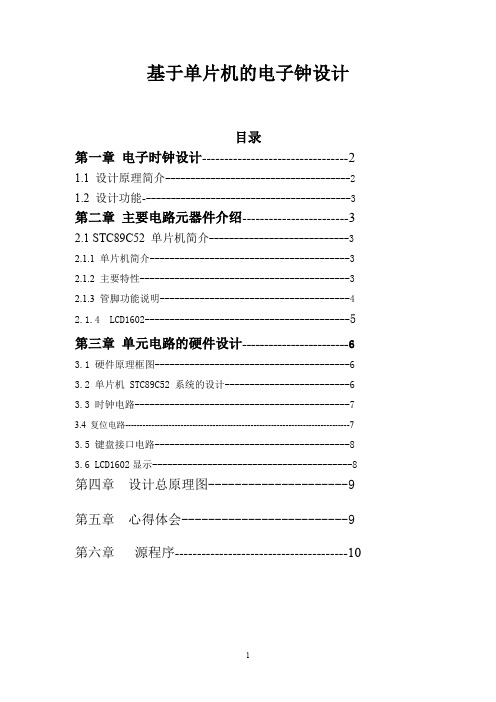 单片机课程设计实验报告(时钟、日历)..(word文档良心出品)