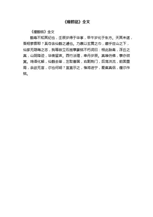 《瘗鹤铭》全文