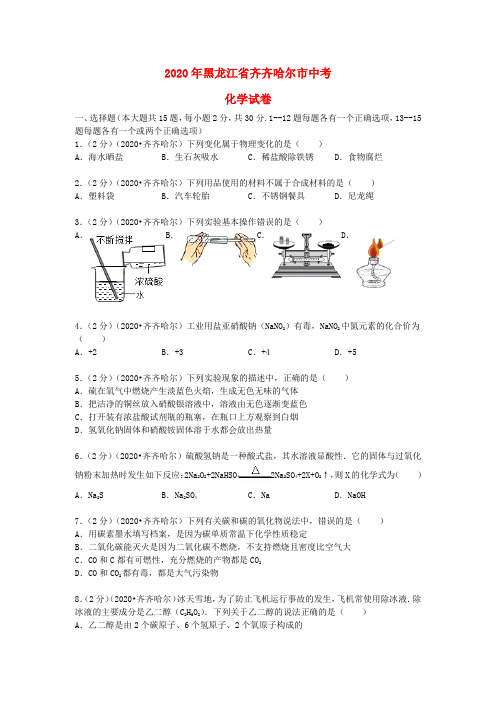 黑龙江省齐齐哈尔市2020年中考化学真题试题(解析版)