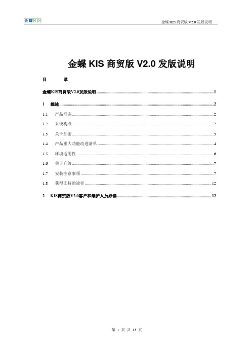 金蝶KIS商贸版V2.0发版说明