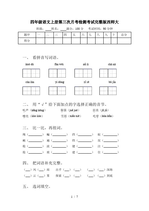 四年级语文上册第三次月考检测考试完整版西师大