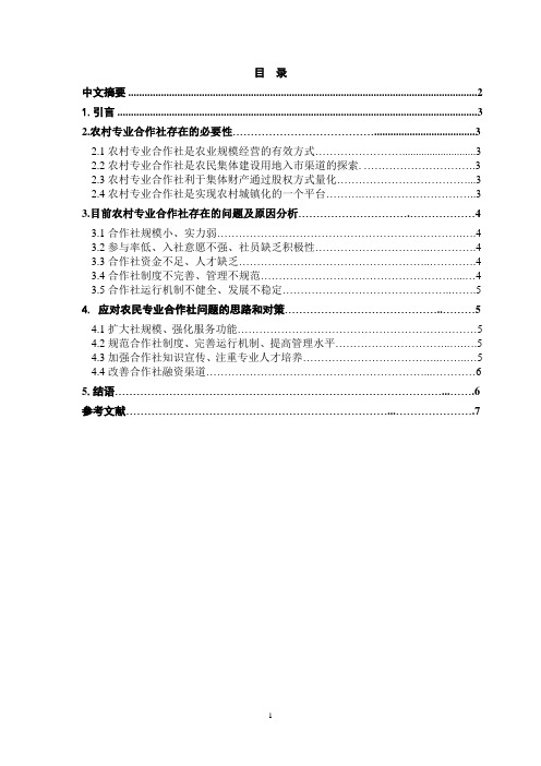 农业合作社存在的问题及对策