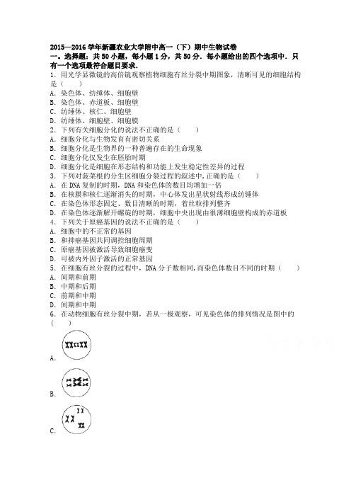 新疆农业大学附中2015-2016学年高一下学期期中生物试卷 含解析