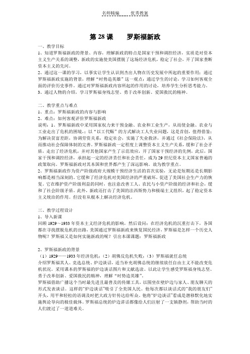 华师大版历史第五册《罗斯福新政》word教案