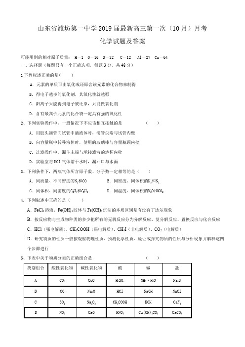山东省潍坊第一中学2019届最新高三第一次(10月)月考化学试题及答案