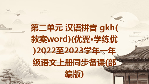 第二单元+汉语拼音+gkh(教案word)(优翼·学练优)2022至2023学年一年级语文上册同步备