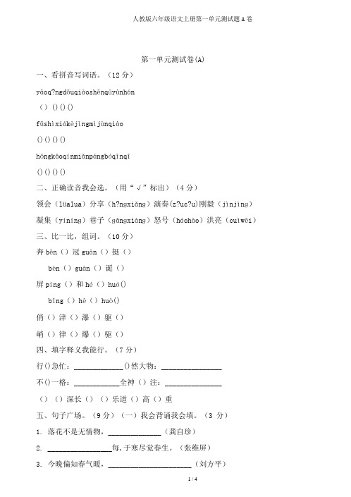 人教版六年级语文上册第一单元测试题A卷