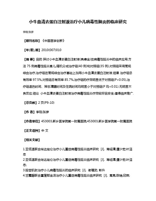 小牛血清去蛋白注射液治疗小儿病毒性脑炎的临床研究