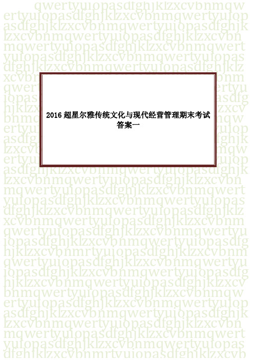 【超星尔雅慕课】2016超星尔雅传统文化与现代经营管理期末考试答案一