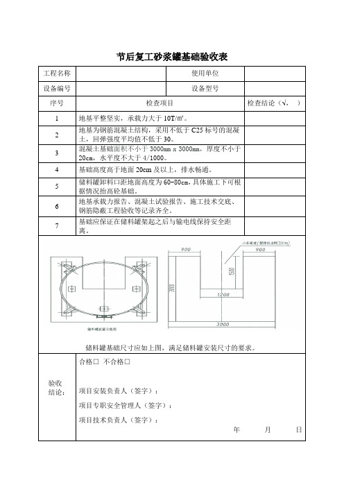 节后复工砂浆罐基础验收表