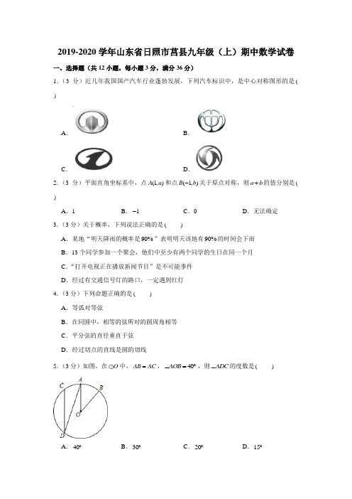 2019-2020学年山东省日照市莒县九年级(上)期中数学试卷解析版