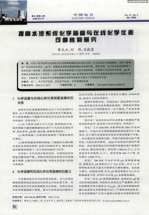 提高水汽系统化学监督与在线化学仪表可靠性的研究