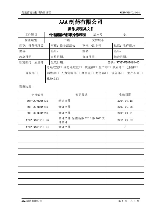 传递窗清洁标准操作规程