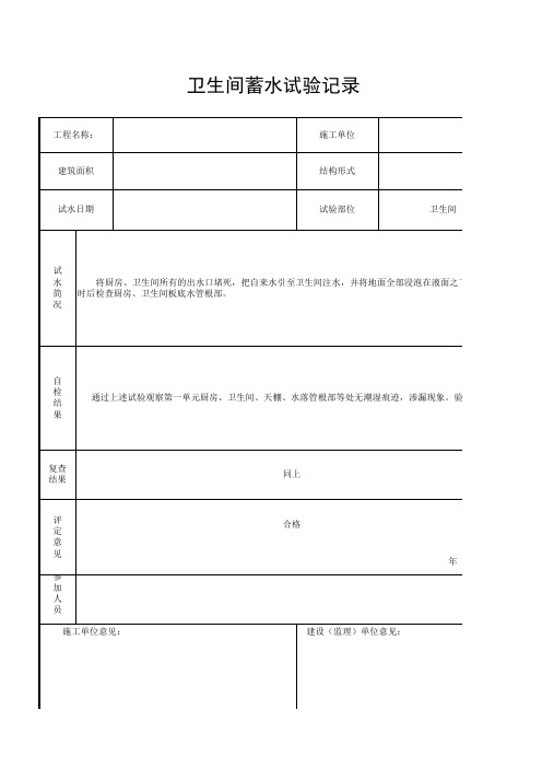 卫生间蓄水试验记录