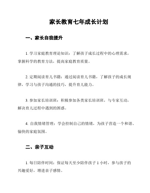 家长教育七年成长计划