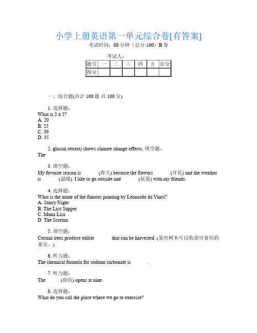 小学上册B卷英语第一单元综合卷[有答案]