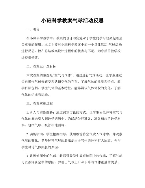 小班科学教案气球活动反思