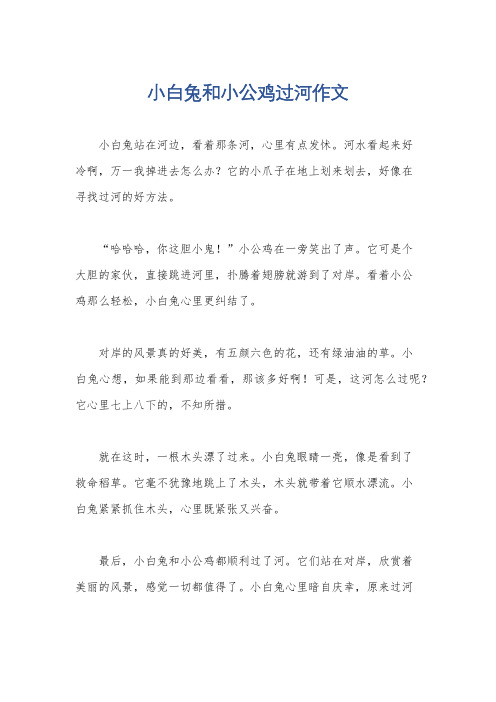 小白兔和小公鸡过河作文