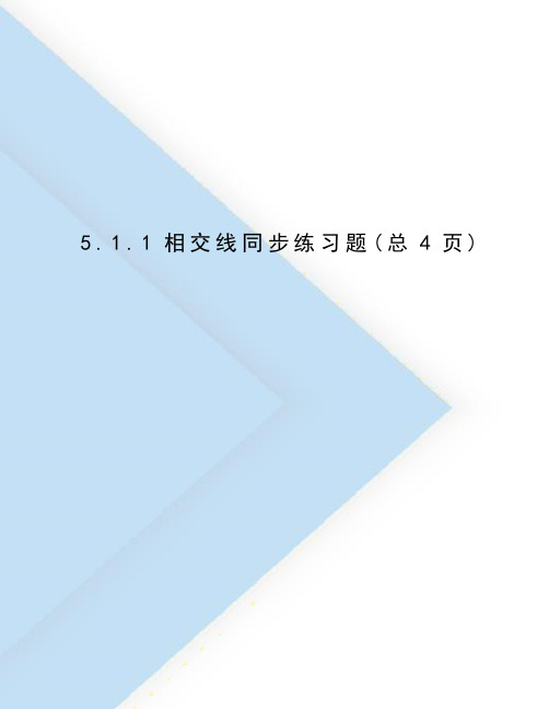 相交线同步练习题