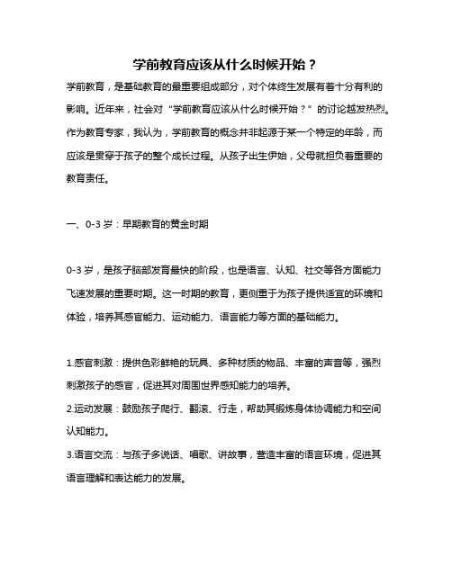 学前教育应该从什么时候开始？