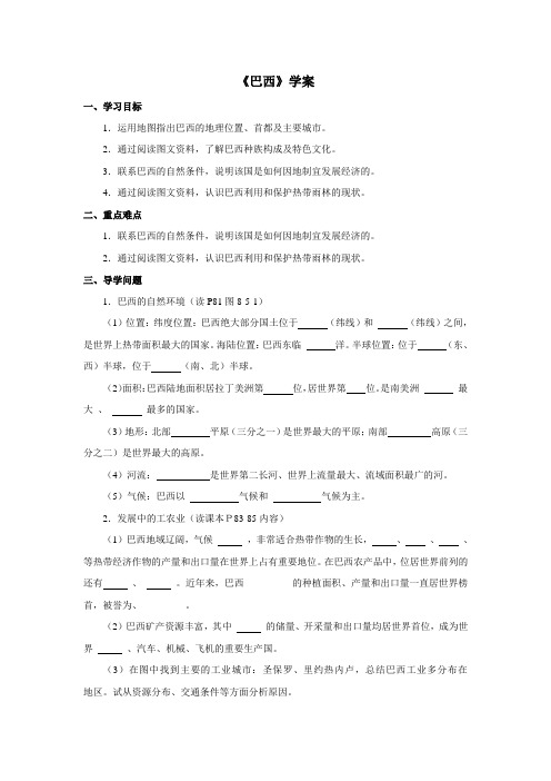 地理商务星球版新版七年级下册《巴西》学案1