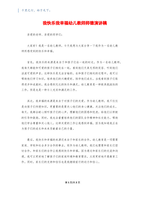 我快乐我幸福幼儿教师师德演讲稿