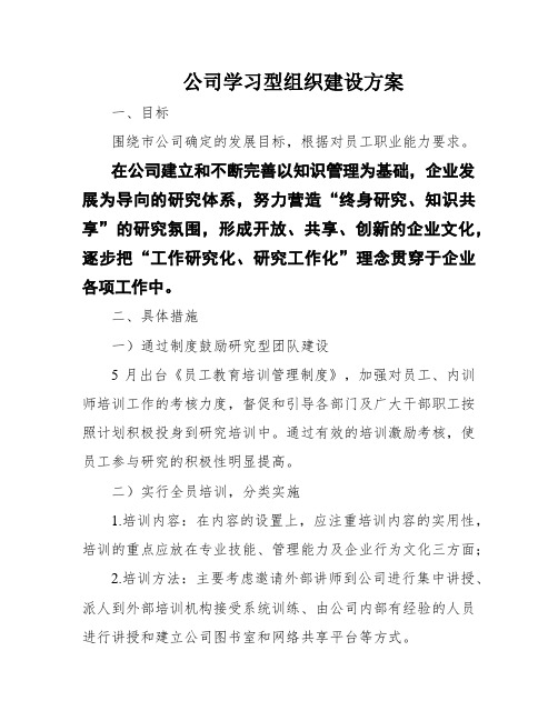 公司学习型组织建设方案