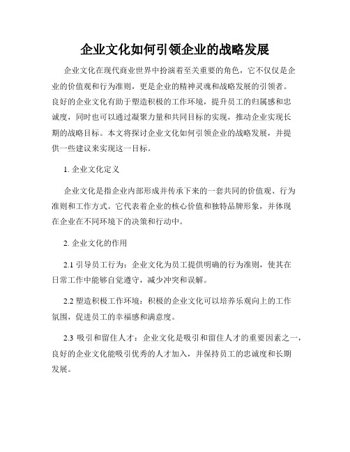 企业文化如何引领企业的战略发展