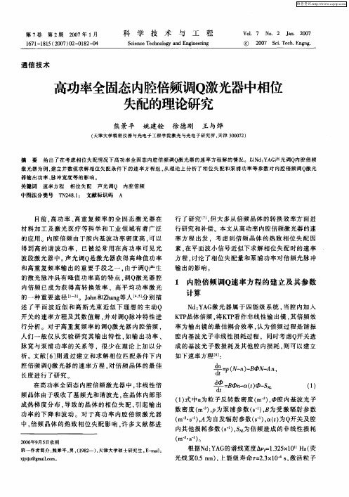 高功率全固态内腔倍频调Q激光器中相位失配的理论研究