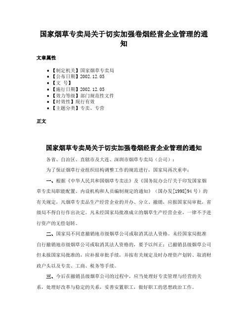 国家烟草专卖局关于切实加强卷烟经营企业管理的通知