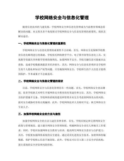 学校网络安全与信息化管理