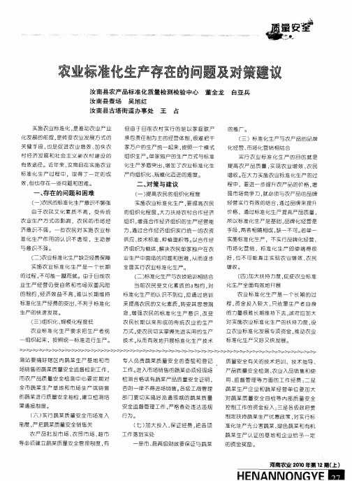农业标准化生产存在的问题及对策建议