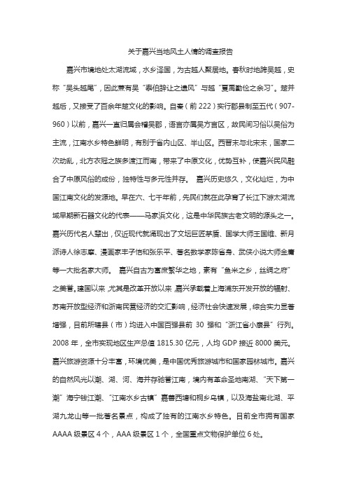 关于嘉兴当地风土人情的调查报告