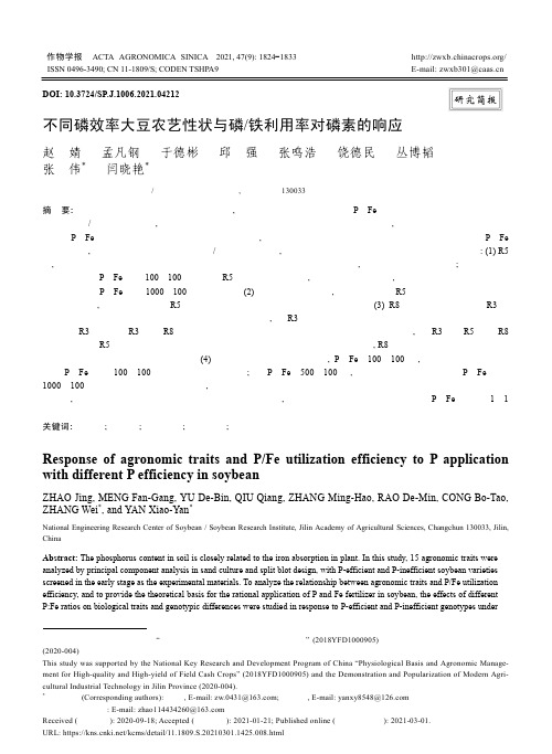 不同磷效率大豆农艺性状与磷/铁利用率对磷素的响应