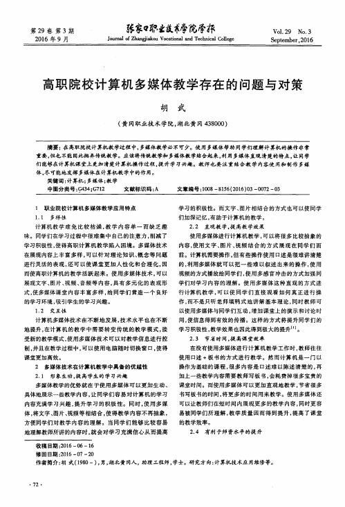 高职院校计算机多媒体教学存在的问题与对策