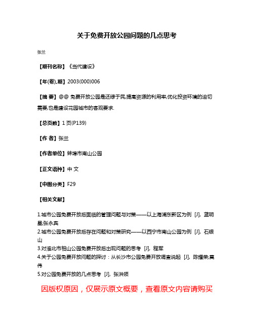 关于免费开放公园问题的几点思考