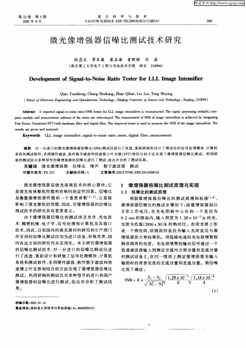 微光像增强器信噪比测试技术研究