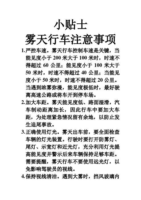 小贴士          雾天行车注意事项