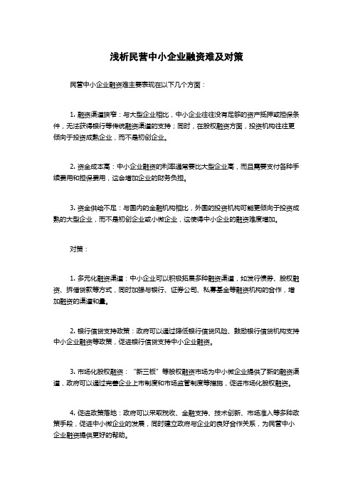 浅析民营中小企业融资难及对策(2)